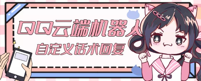 【引流必备】QQ云端自动回复机器人，自定义话术云端回复【永久脚本+详细教程】-整合资源网