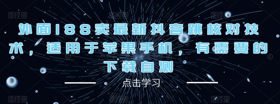 外面188卖最新抖音跳核对技术，适用于苹果手机，有需要的下载自测-秀人资源网