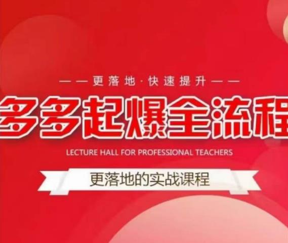 互力-多多新品打爆全流程，拼多多14天拉搜索自然流量，更落地·快速提升-秀人资源网