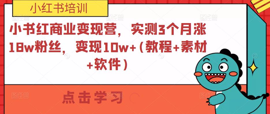 小书红商业变现营，实测3个月涨18w粉丝，变现10w+(教程+素材+软件)-秀人资源网