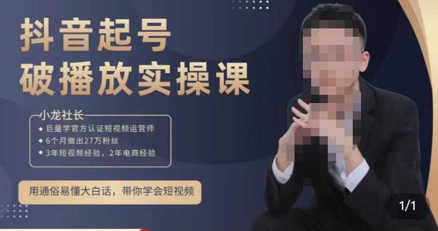 小龙社长·短视频起号破播放实操运营课，用通俗易懂大白话带你玩转短视频-秀人资源网