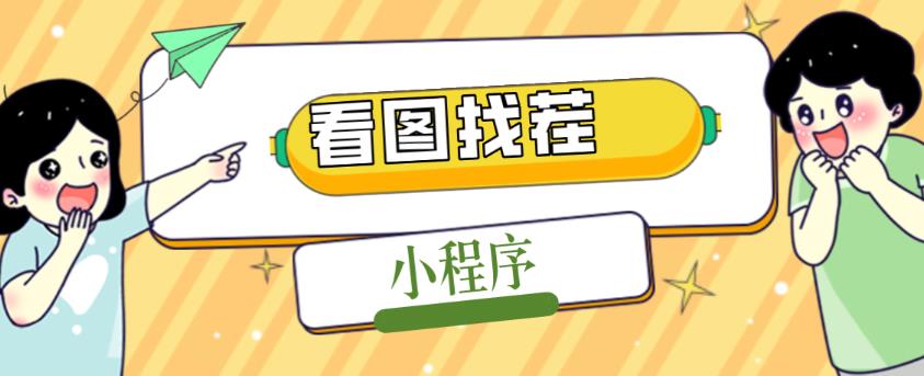 2023最火微信看图找茬小程序，可对接流量主【源码+教程】-整合资源网