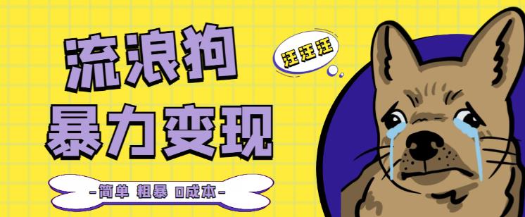 流浪狗暴力变现项目+0撸日入3000+的案例分享课【项目流程+操作详解】-秀人资源网