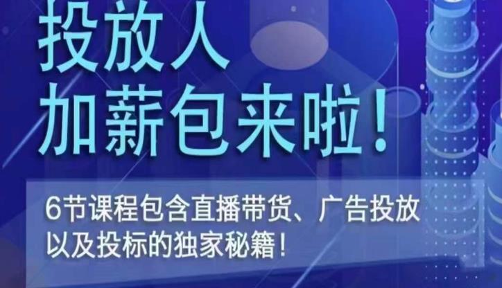 三里屯·投放人薪资包，6节直播课，包含直播带货、广告投放、以及投标的独家秘籍-秀人资源网