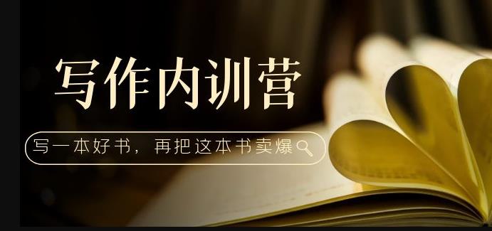 写作内训营：百万级大佬教你如何写一本好书，再把这本书卖爆！-秀人资源网