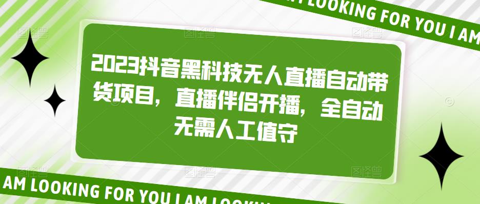 2023抖音黑科技无人直播自动带货项目，直播伴侣开播，全自动无需人工值守-秀人资源网