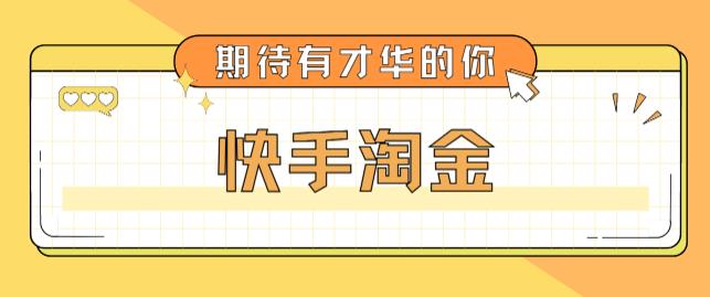 最近爆火1999的快手淘金项目，号称单设备一天100~200+【全套详细玩法教程】-整合资源网