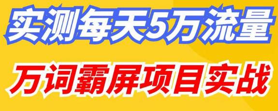百度万词霸屏实操项目引流课，30天霸屏10万关键词-整合资源网
