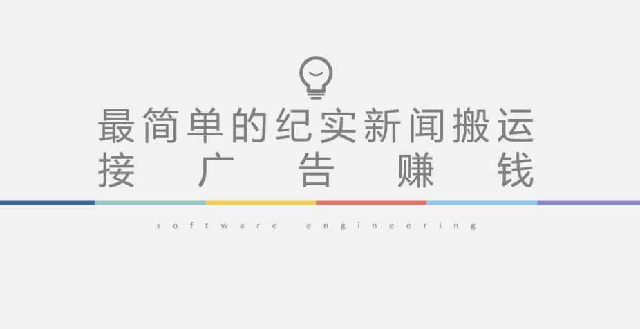 短视频纪实新闻搬运，起号快轻松引爆流量，后期接广告变现-秀人资源网