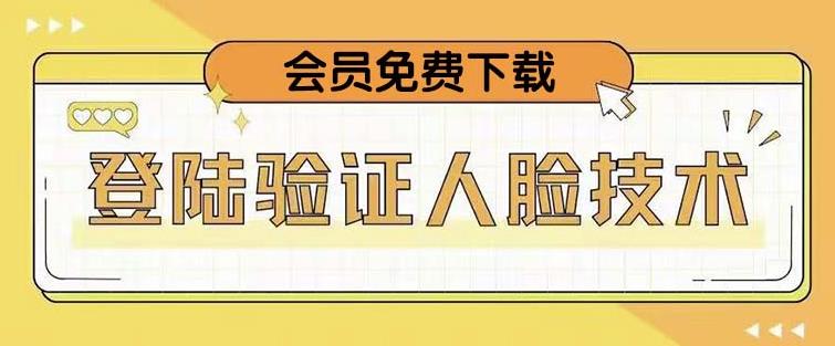 抖音二次登录验证人脸核对，2月更新技术！-秀人资源网