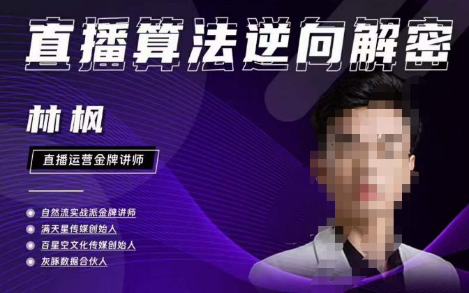 林枫直播算法逆向解密980线上课，选品+建模+老号重启+控流+罗盘分析+小店随心推-秀人资源网