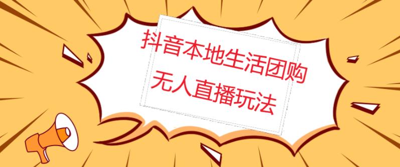 外面收费998的抖音红屏本地生活无人直播【全套教程+软件】-秀人资源网