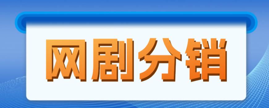 网剧分销项目，新蓝海项目，月入过万很轻松-秀人资源网