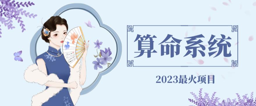 外面卖1888的2023最火算命测算系统对接易支付微信支付宝官方(源码+教程)-秀人资源网