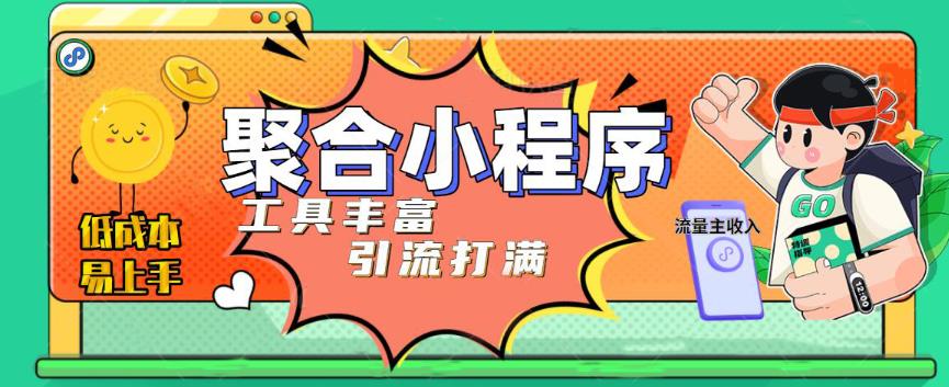趣味聚合工具箱小程序系统，小白也能上线小程序 获取流量主收益(源码+教程)-秀人资源网