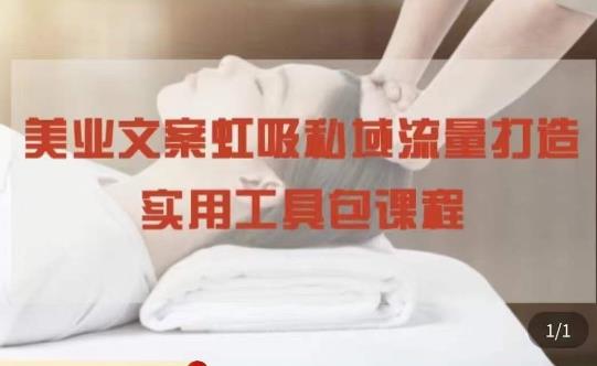 美业文案私域流量打造实用教程：学会私域流量打造和营销！-秀人资源网