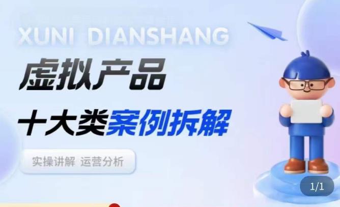 虚拟产品项目拆解课，十大类案例拆解分析运营玩法-秀人资源网