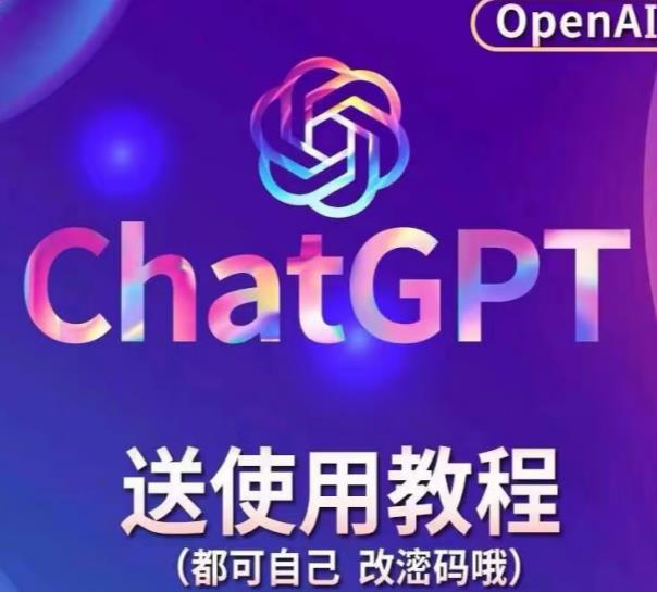 【风口项目】ChatGPT手动批量注册教程，附变现变现的方式+变现的渠道-秀人资源网