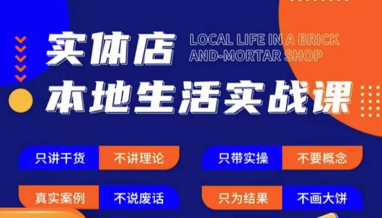 实体店本地生活实战课，只讲干货不讲理论，只带实操不要概念-秀人资源网