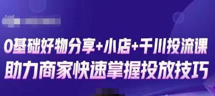 卡思零基础好物分享+抖音小店+千川投流课，0基础快速起号，快速入门抖音投放-整合资源网