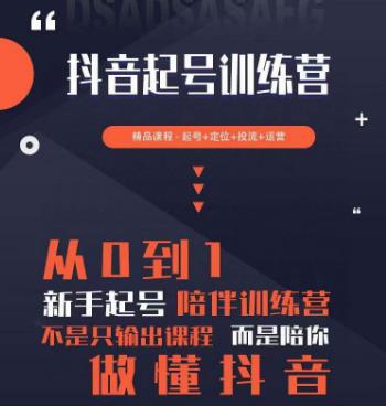 2023超哥抖音短视频起号及差异化定位课，从0到1做会抖音（定位+内容+投流+运营）-秀人资源网
