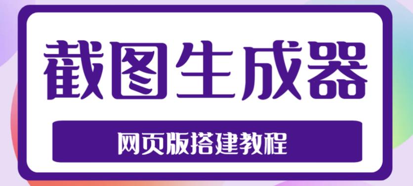 2023最新在线截图生成器源码+搭建视频教程，支持电脑和手机端在线制作生成-秀人资源网