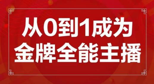 交个朋友主播新课，从0-1成为金牌全能主播，帮你在抖音赚到钱-秀人资源网