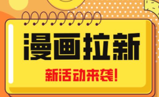 2023年新一波风口漫画拉新日入过千不是梦小白也可从零开始，附赠666元咸鱼课程-秀人资源网