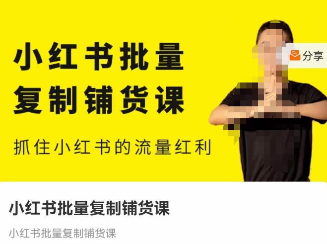 张宾·小红书批量复制铺货课，抓住小红书的流量红利 （更新2023年2月）-秀人资源网