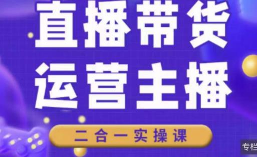 二占说直播·直播带货主播运营课程，主播运营二合一实操课-秀人资源网