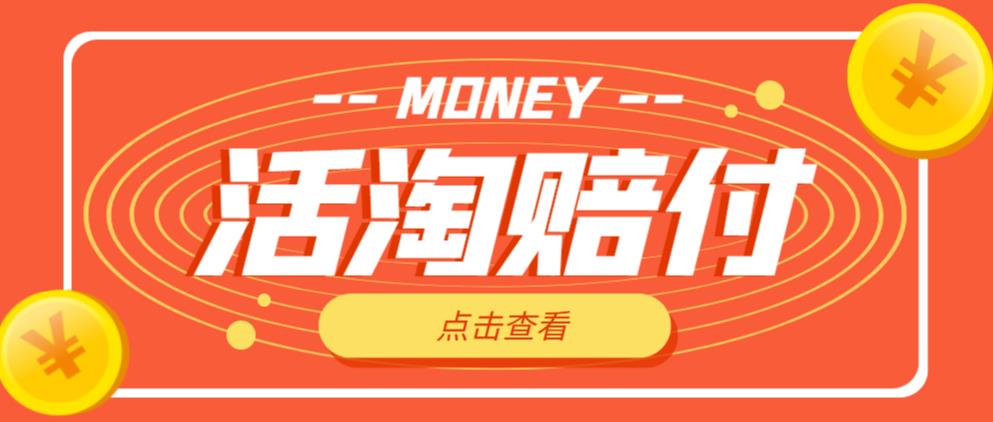 外面收费398的活淘赔付项目，死淘不黑号升级版，单号单次净利润100-300+【详细操作教程】-整合资源网