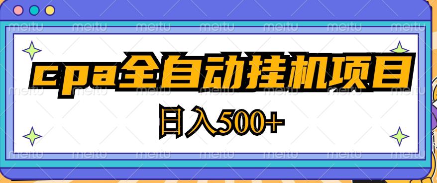 2023最新cpa全自动挂机项目，玩法简单，轻松日入500+【教程+软件】-秀人资源网