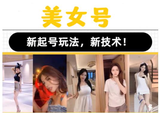 2023抖音快手短视频美女号课程制作玩法教程，美女号搬运新起号玩法，新技术（素材+教程）-秀人资源网