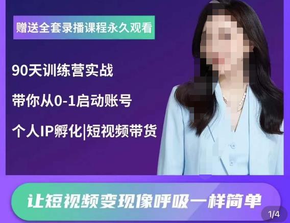 辣妈小古·抖音短视频陪跑训练营，带你从0-1启动账号，做一个能变现的账号-整合资源网
