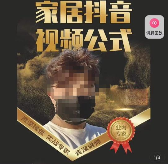 小马传媒·家居抖音视频公式，打造家居自然流量新玩法-秀人资源网