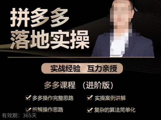 拼多多实战篇·落地实操：多多操作完整思路+实操案例讲解+拆解操作思路+复杂的算法简单化-秀人资源网