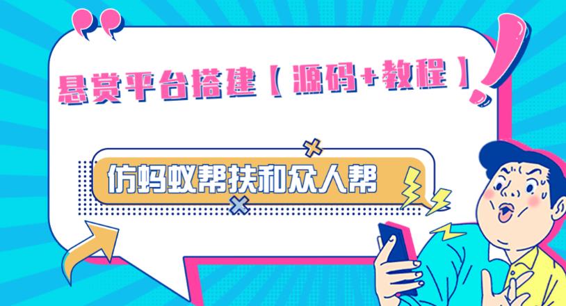 外面卖3000元的悬赏平台9000元源码仿蚂蚁帮扶众人帮等平台，功能齐全【源码+搭建教程】-秀人资源网