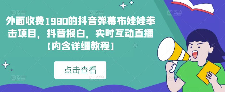 外面收费1980的抖音弹幕布娃娃拳击项目，抖音报白，实时互动直播【内含详细教程】-秀人资源网