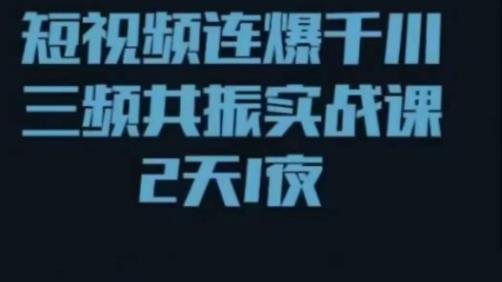 短视频连爆千川三频共振实战课，针对千川如何投放，视频如何打爆专门讲解-秀人资源网