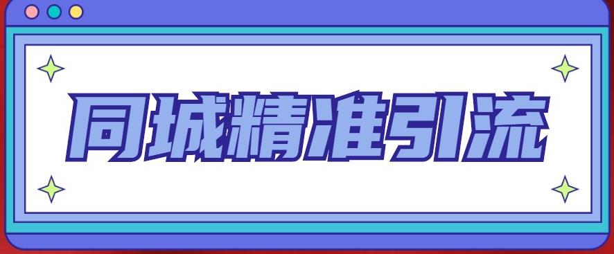 同城精准引流系列课程，1万本地粉胜过10万全网粉-秀人资源网