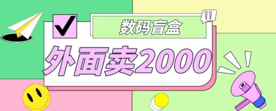 外面卖188抖音最火数码盲盒项目，自己搭建自己玩【全套源码+详细教程】-秀人资源网