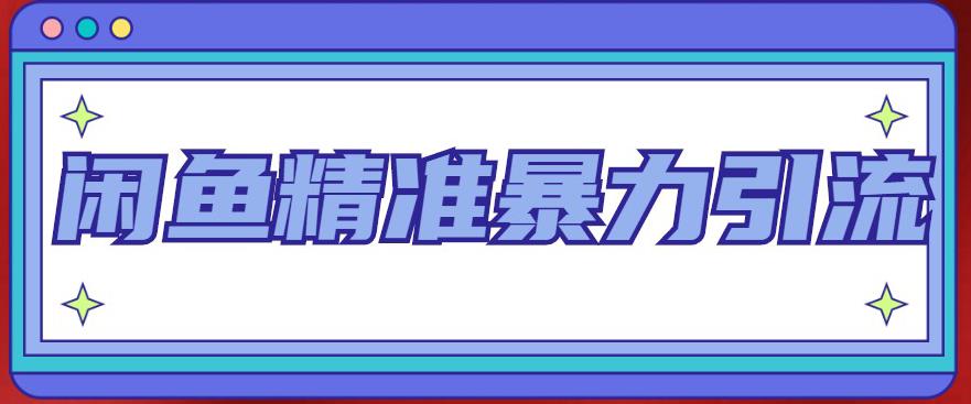 闲鱼精准暴力引流全系列课程，每天被动精准引流100+粉丝-秀人资源网