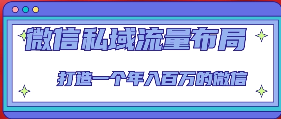 微信私域流量布局课程，打造一个年入百万的微信【7节视频课】-秀人资源网