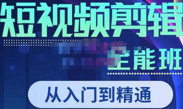 唐宇老师·短视频剪辑（从入门到精通），全面掌握剪辑各种功能，轻而易简剪出大片-秀人资源网