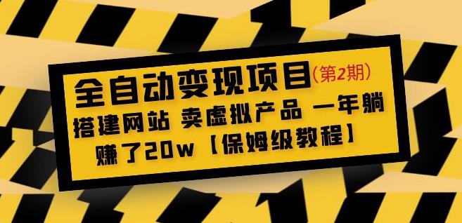 全自动变现项目第2期：搭建网站卖虚拟产品一年躺赚了20w【保姆级教程】-秀人资源网