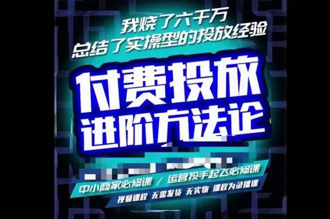 苏酒儿·抖音付费投放进阶课程，烧了六千万总结了实操型投放经验，运营投手起飞必修课-整合资源网