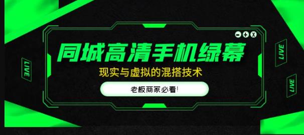 同城高清手机绿幕，直播间现实与虚拟的混搭技术，老板商家必看！-秀人资源网