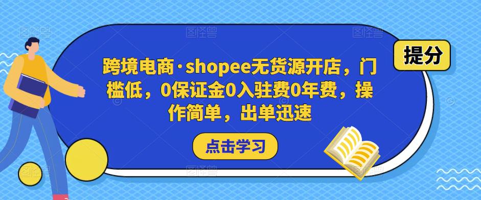 跨境电商·shopee无货源开店，门槛低，0保证金0入驻费0年费，操作简单，出单迅速-秀人资源网