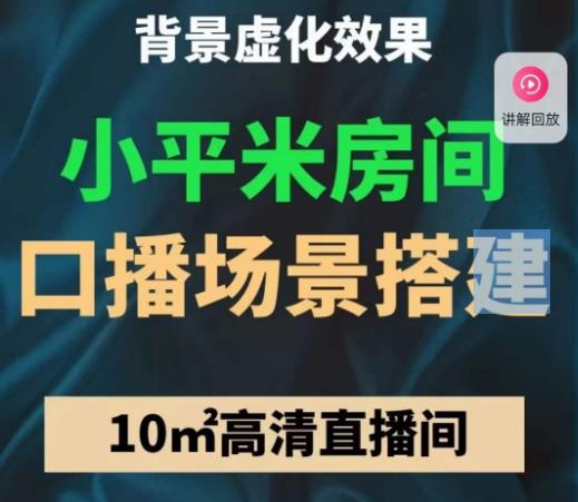 小平米口播画面场景搭建：10m高清直播间，背景虚化效果！-秀人资源网