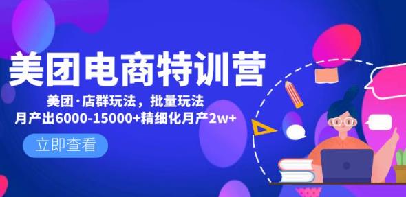 美团电商特训营：美团·店群玩法，无脑铺货月产出6000-15000+精细化月产2w+-秀人资源网